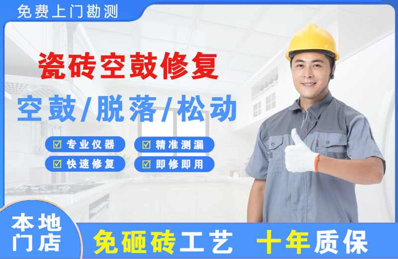 扬州广陵瓷砖空鼓修复